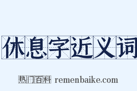 休息字近义词是什么意思的图片